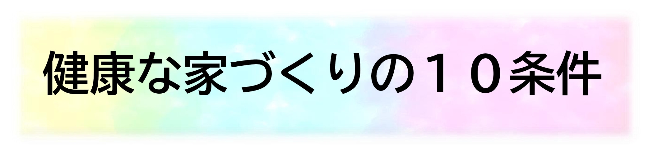 健康な家づくりの１０条件