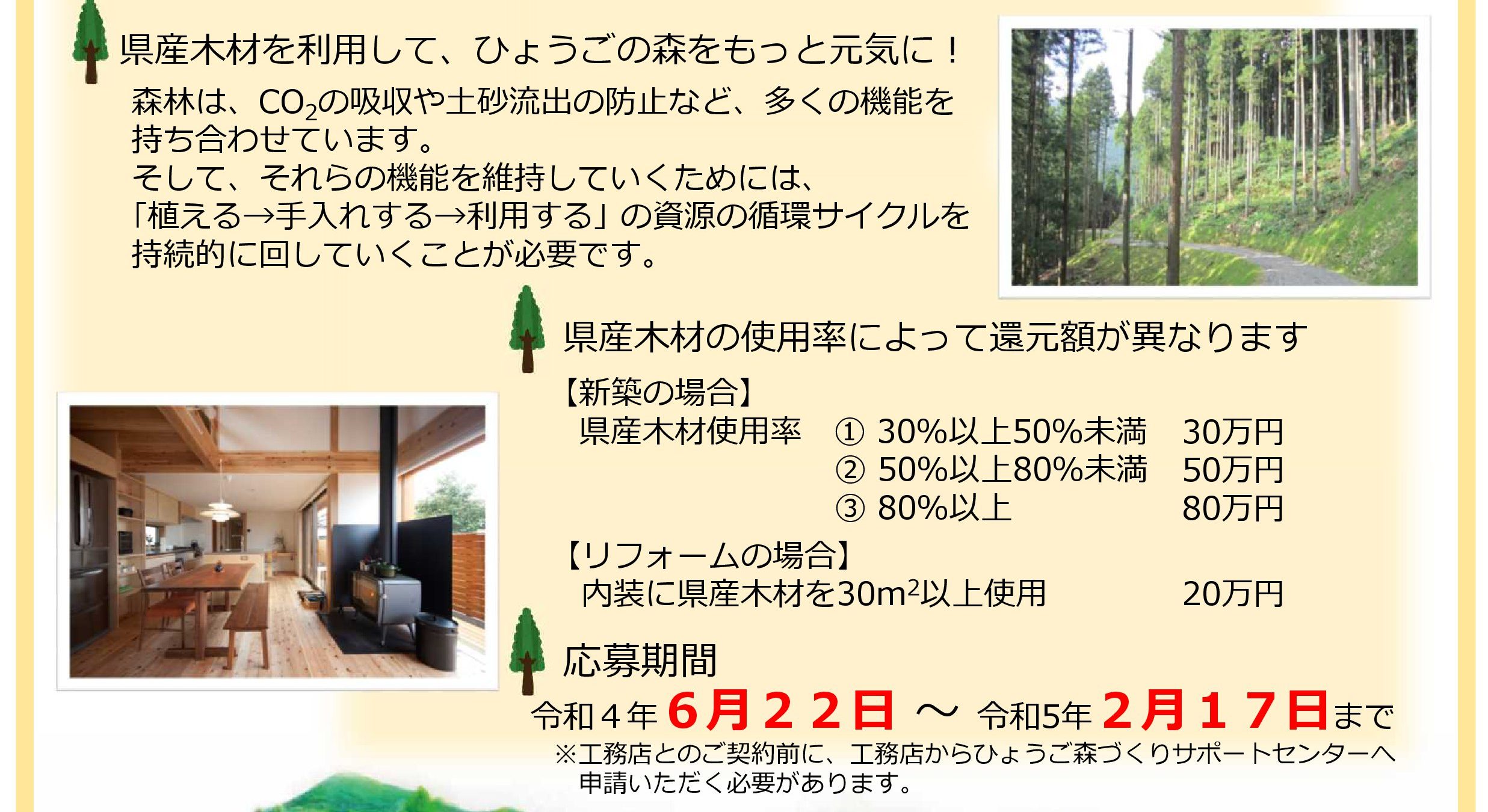 【お知らせ】兵庫の木を使った家づくりには２０～８０万円の補助が出ます！
