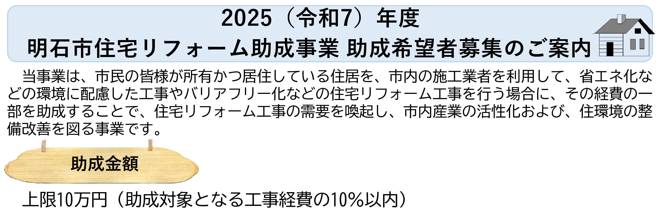 【ブログ】2025(令和 7年度) 明石市住宅リフォーム助成事業 希望者募集のご案内