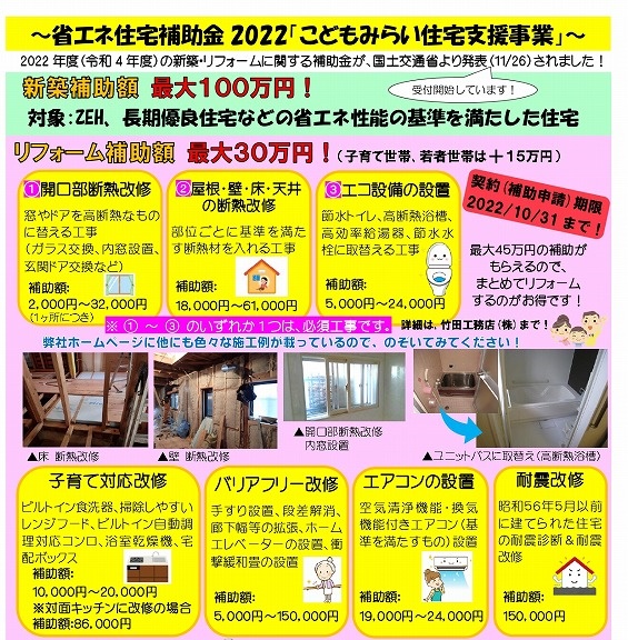 【ブログ】令和4年(2022年)　住宅の新築・リフォームの補助金　始まってます！