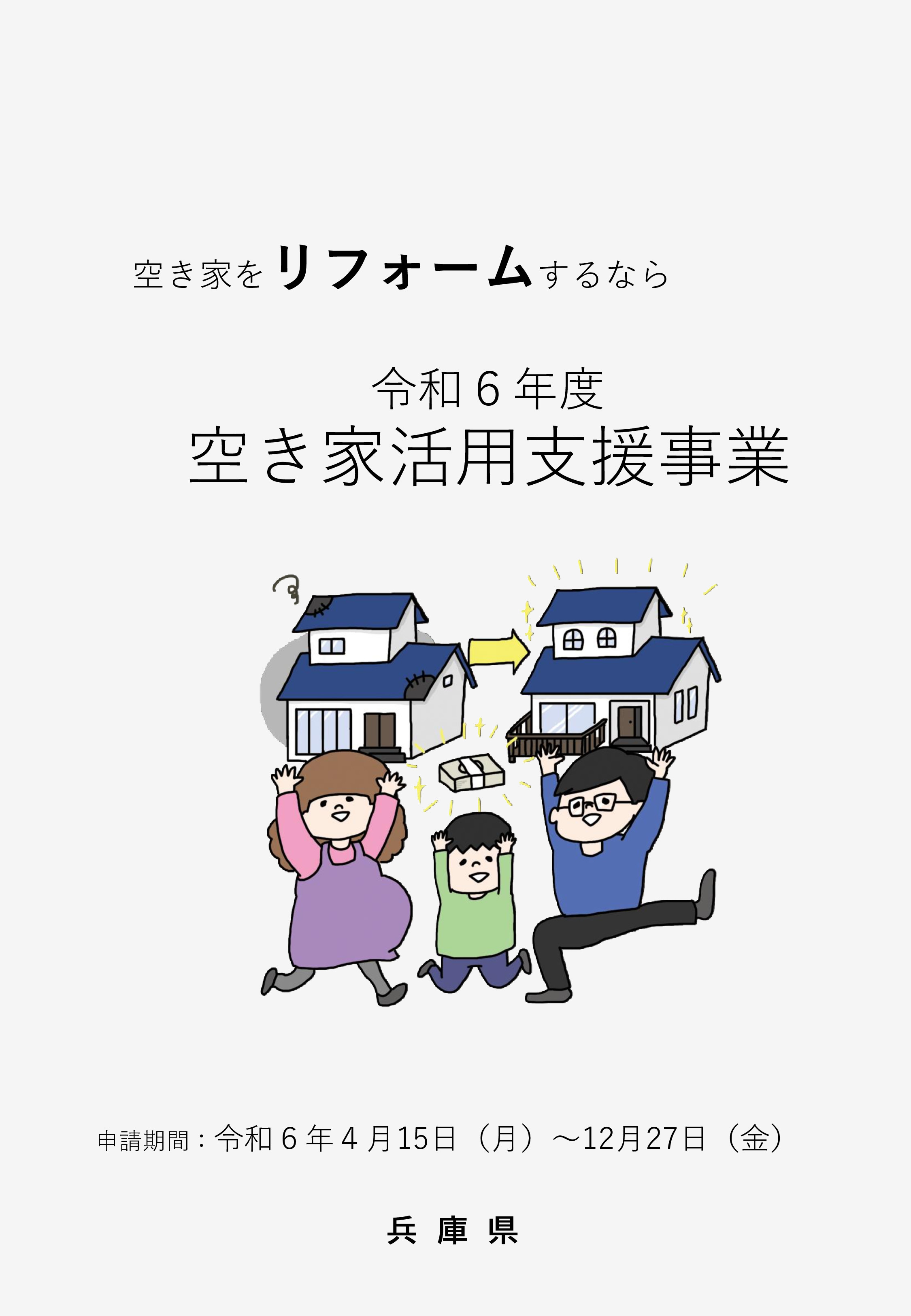 【お知らせ】空き家のリフォームには補助金が出る場合があります！《空き家活用支援事業》