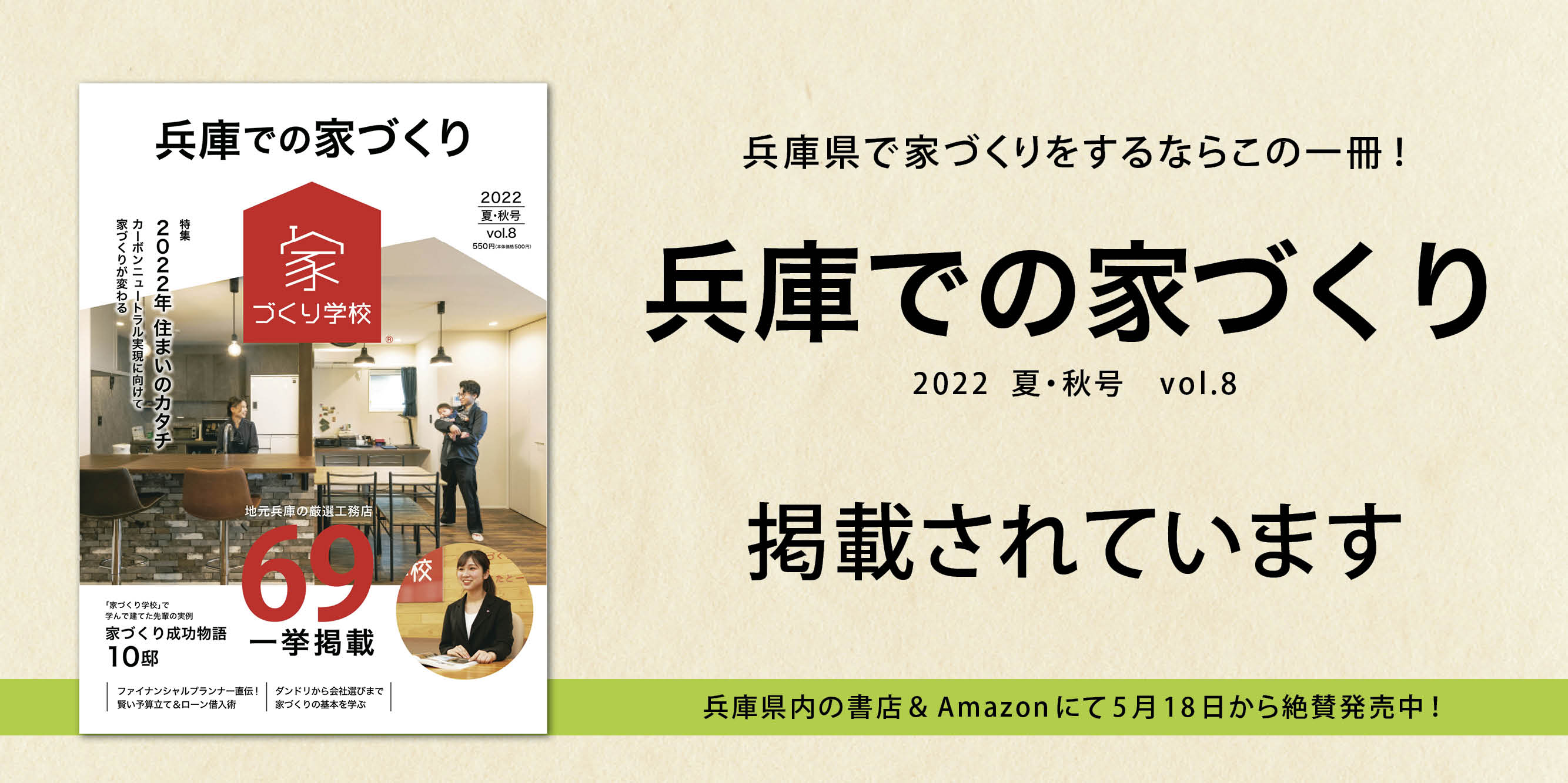 【お知らせ】『兵庫での家づくり(2022夏・秋号　vol.8)』 に掲載されています！
