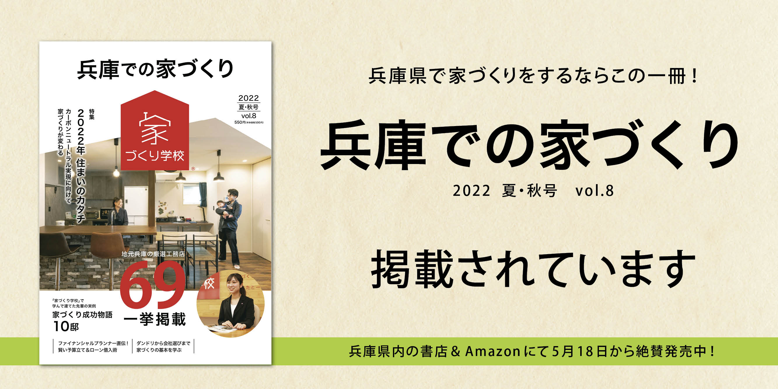 【お知らせ】『兵庫での家づくり(2022夏・秋号 vol.8)』 に掲載されています!