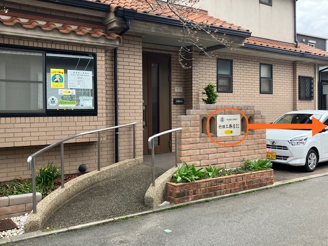 竹田工務店入口