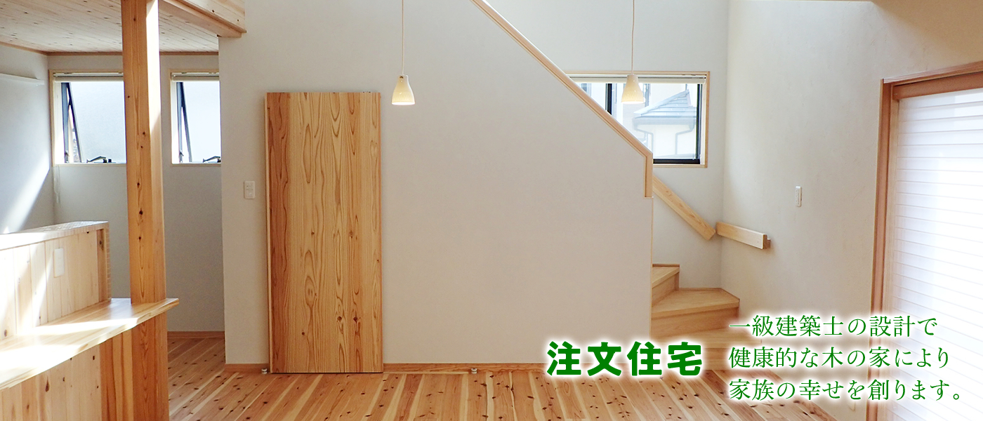 Achievement　注文住宅　一級建築士の設計で健康的な木の家により家族の幸せを創ります。