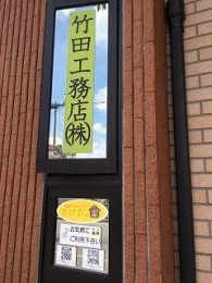 工務店外観