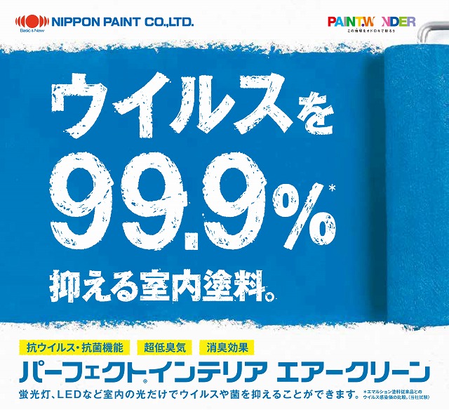 室内塗料でウイルス対策