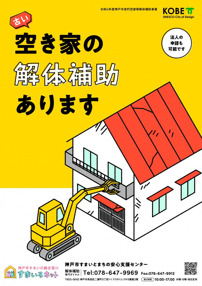【お知らせ】令和4年度（2022年）神戸市「老朽空家等解体補助制度」