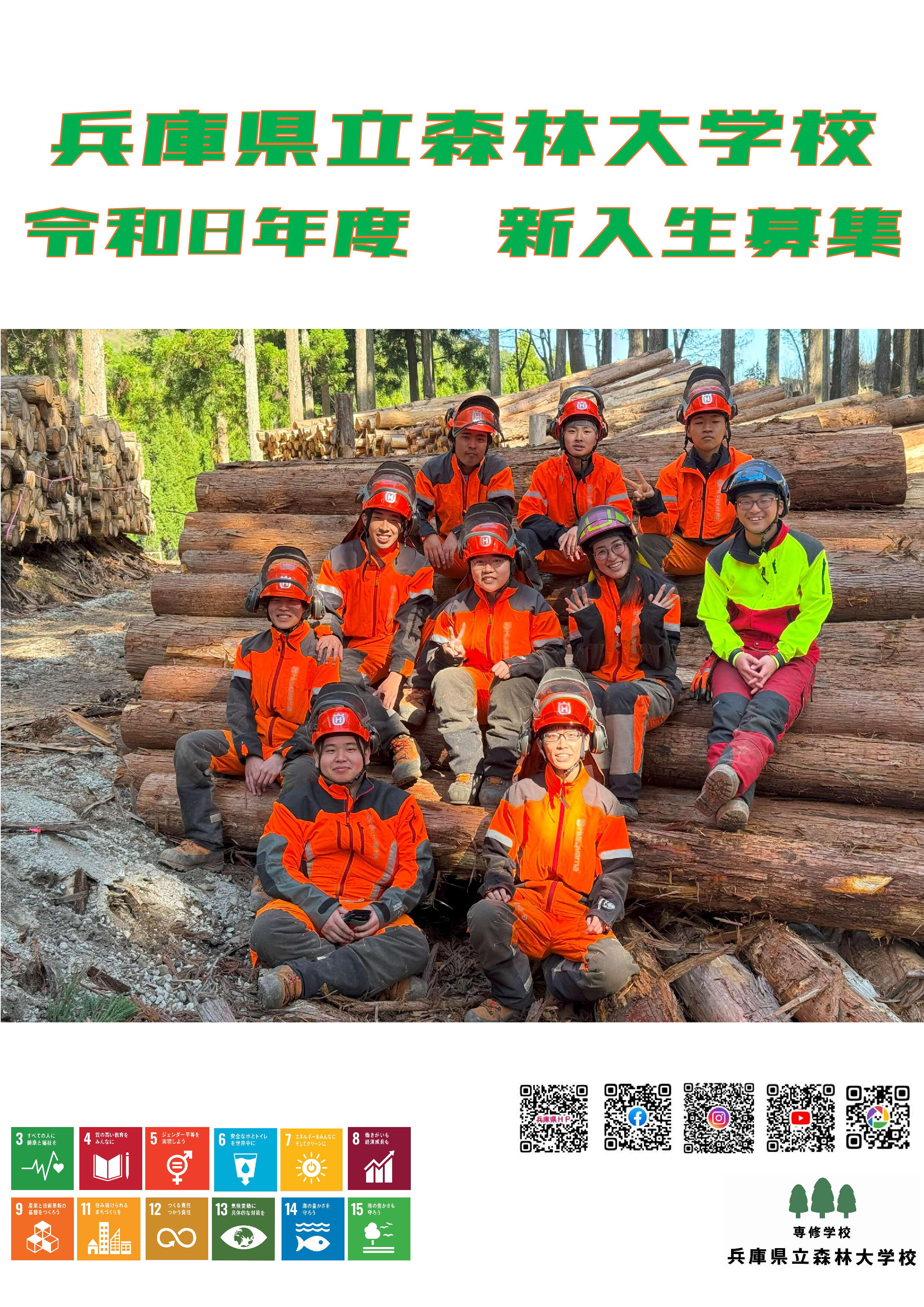 【ブログ】兵庫県立森林大学校って?!