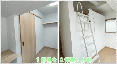 ２部屋に分割リフォーム　施工例