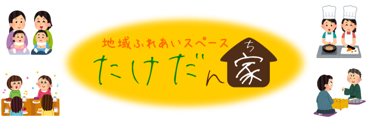 地域ふれあいスペース たけだん家