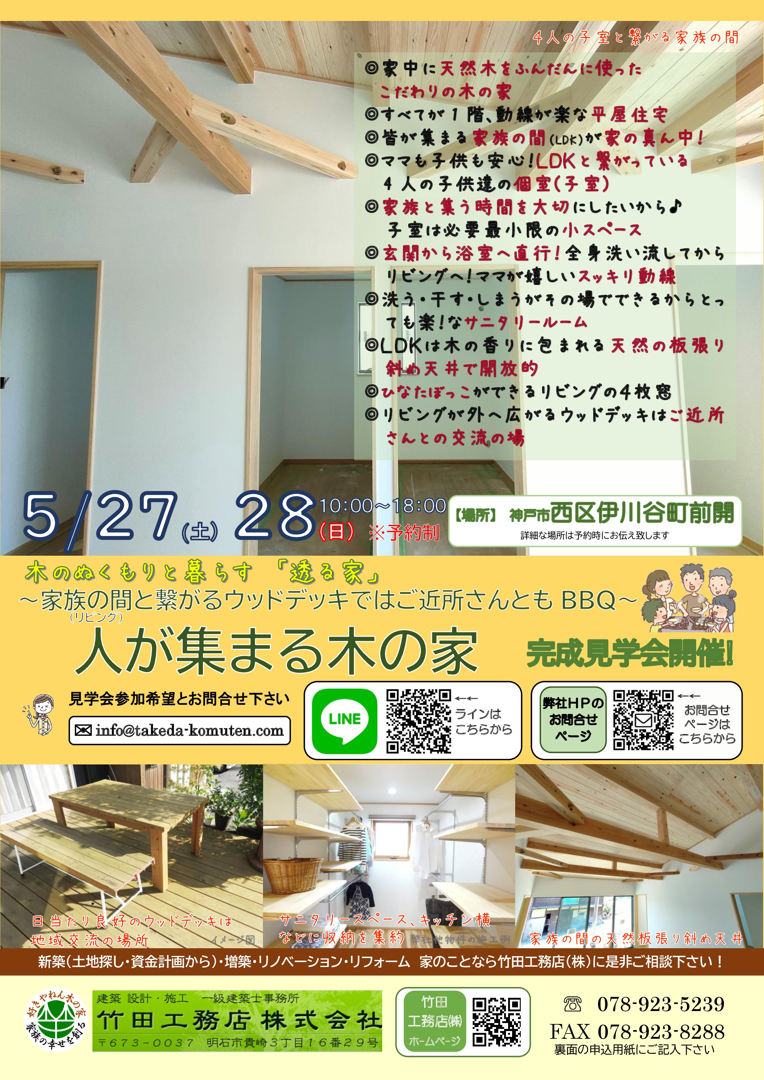 【お知らせ】いよいよ完成間近！予約受付中！新築住宅完成見学会（神戸市西区）