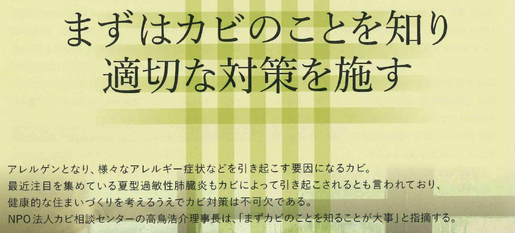 【ブログ】カビ対策から考える健康住宅