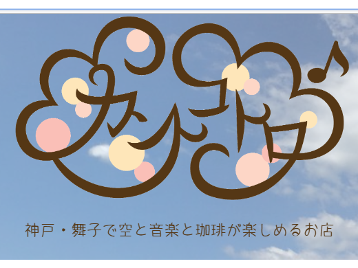 【ブログ】神戸・舞子で空と音楽と珈琲が楽しめるお店　カントコトロ