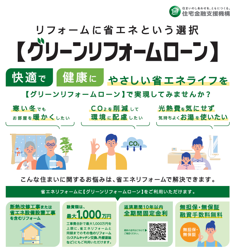 【ブログ】最長10年　全期間固定金利の「グリーンリフォームローン」