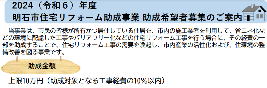 【ブログ】2024 (令和 6年度) 明石市住宅リフォーム助成事業 助成希望者 募集のご案内