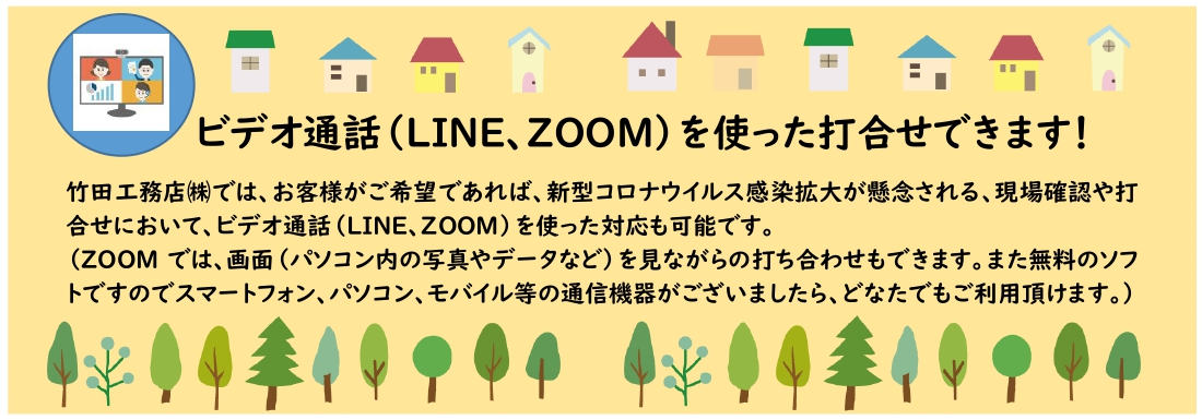 ［お知らせ］ビデオ通話（LINE、ZOOM）を使った打合せできます！