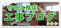 <a href="https://www.takeda-komuten.com/">［お知らせ］竹田工務店 工事ブログのページを追加しました </ａ>
