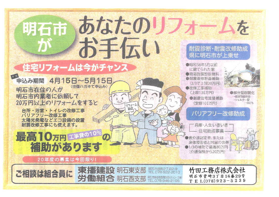 <a href=" https://www.takeda-komuten.com/jyosei-kyuhukin/akasi-rifomujyosei">［お知らせ］【明石市　期間限定！】住宅リフォームで最大１０万円の補助金 《申込は5/15まで！》</ａ>