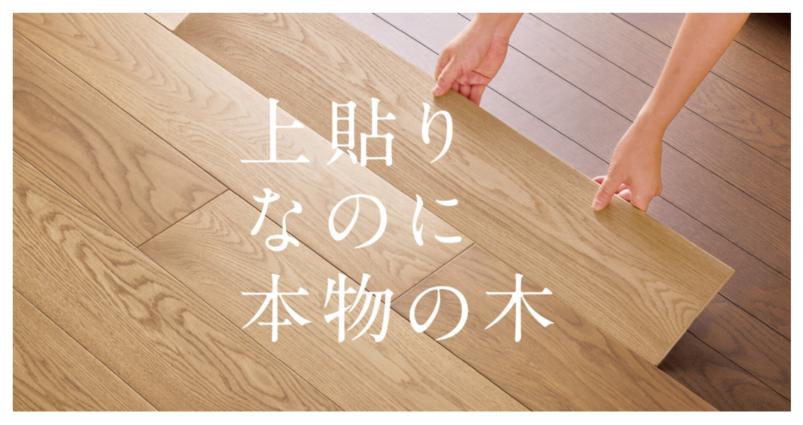 【ブログ】既存床暖房がそのまま使える天然木上貼りフローリング