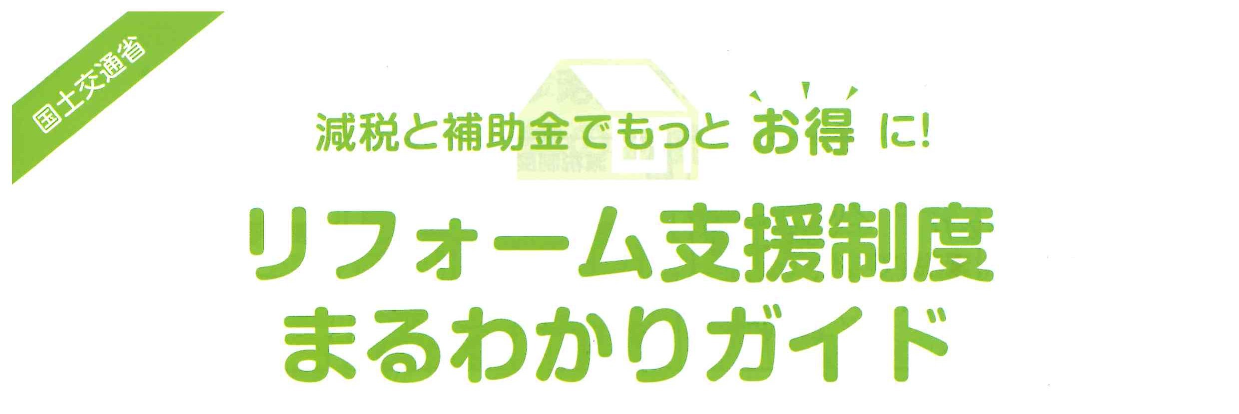 【ブログ】リフォームするなら今が一番!!【リフォーム支援制度まるわかりガイド】