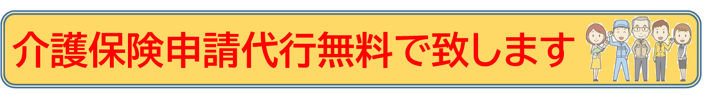 介護保険申請代行無料