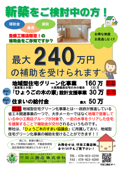 <a href="https://www.takeda-komuten.com/jyosei-kyuhukin/shinchiku-hojyo">［お知らせ］県産木材の新築住宅で最大２４０万円の補助 ！</ａ>