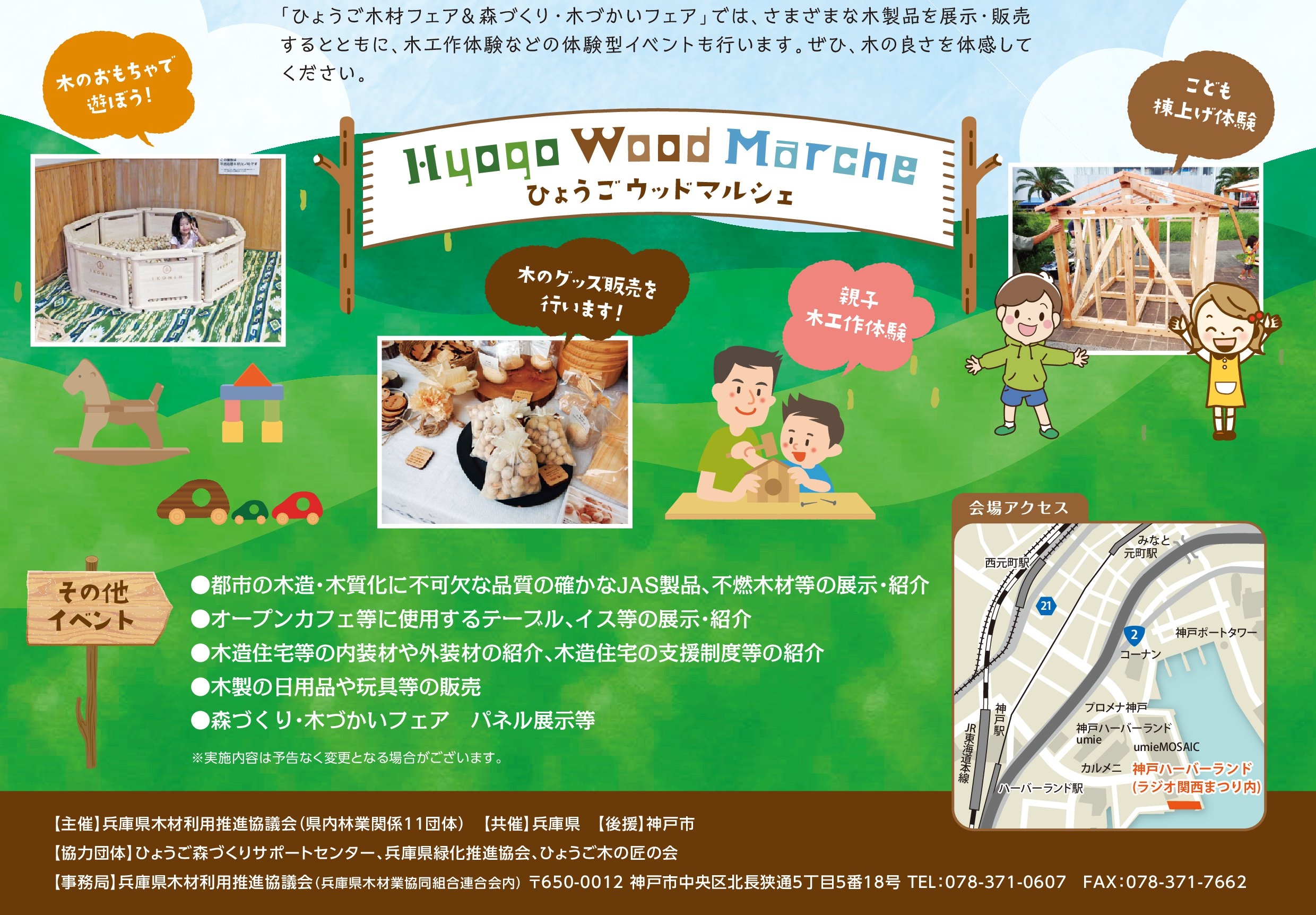 【お知らせ】第40 回ひょうご木材フェア&森づくり・木づかいフェア(木材利用促進キャンペー ンin 神戸)
