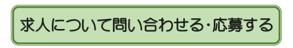 求人　応募