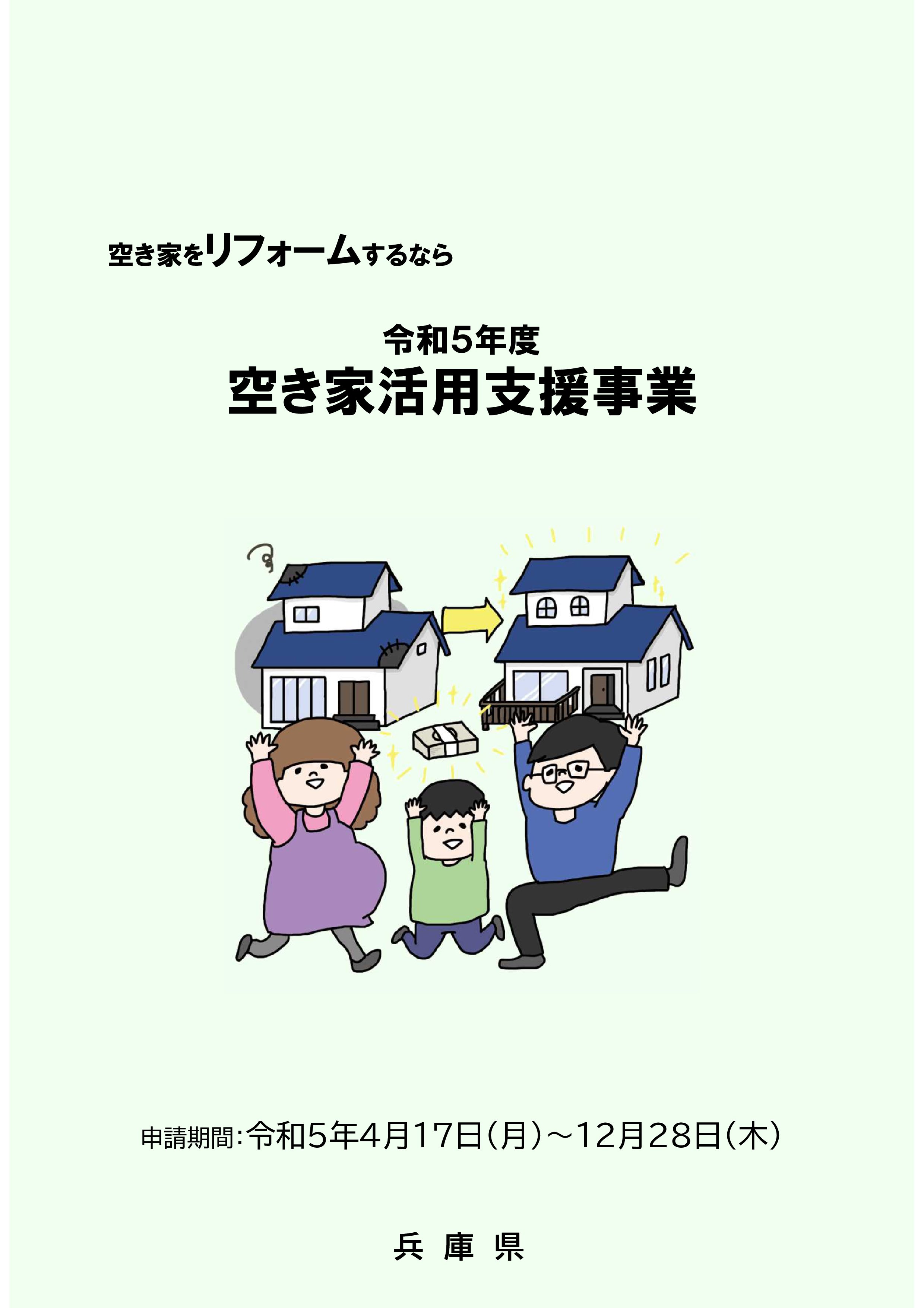 【ブログ】空き家をリフォームするなら　補助金を活用できるかも?!（兵庫県）