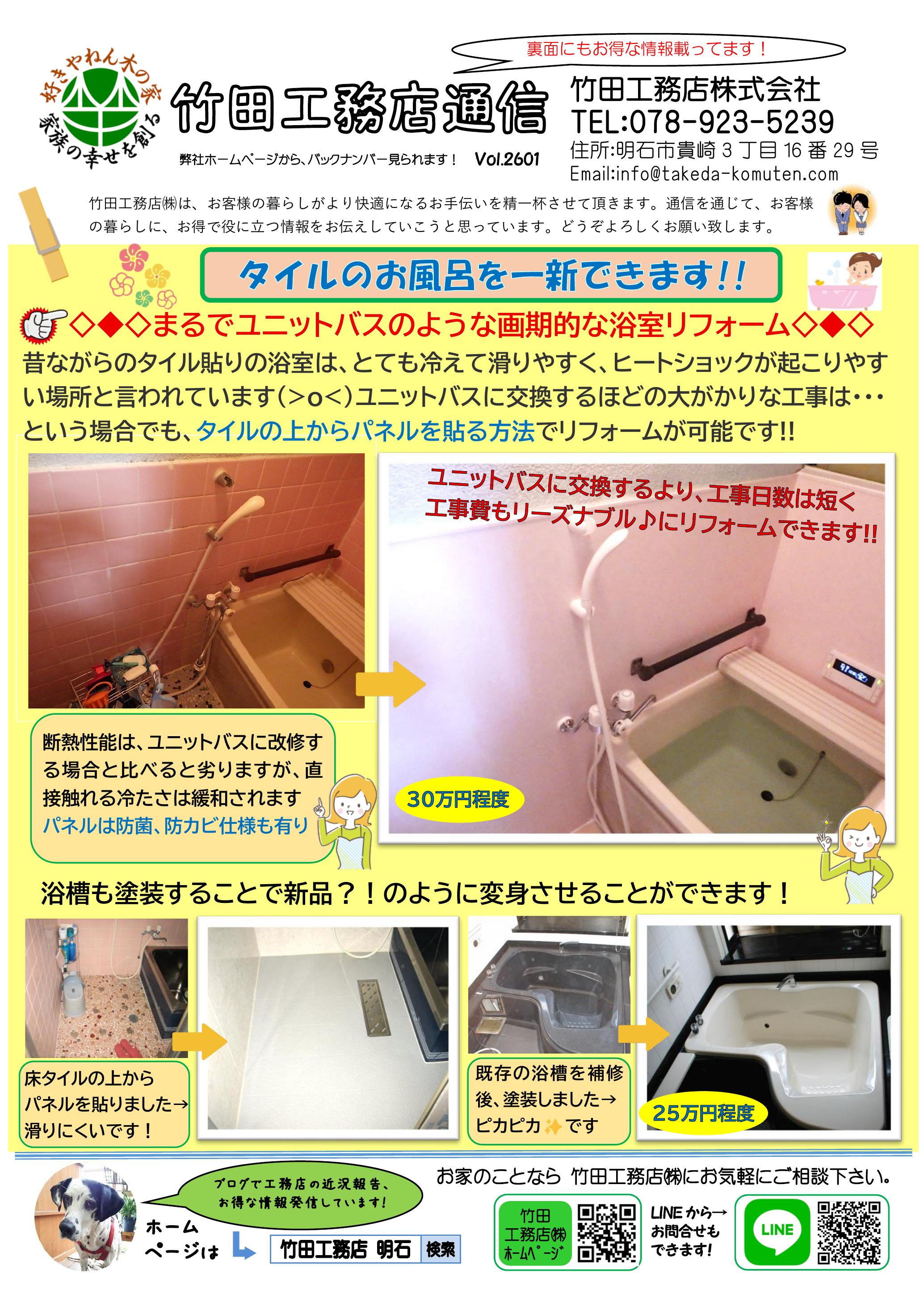 【竹田工務店通信】Vol.2601