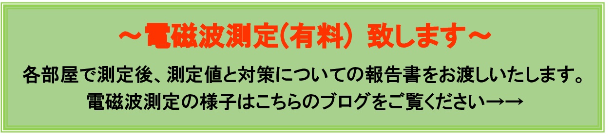 電磁波測定について