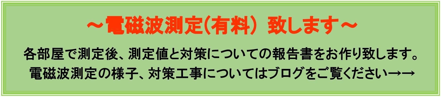 電磁波測定について