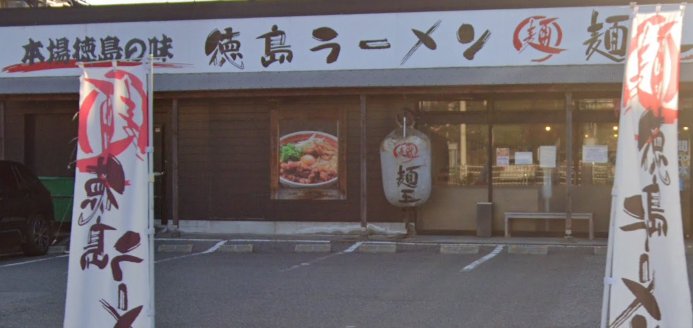 【ブログ】徳島ラーメン　麺王～神戸市西区大津和～